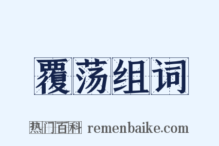 覆荡组词是什么意思的图片